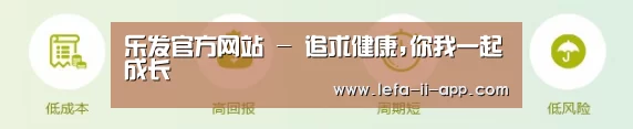 乐发官方网站 - 追求健康,你我一起成长